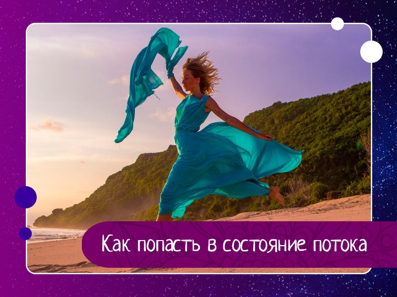 Как попасть в состояние потока Как попасть в состояние потока