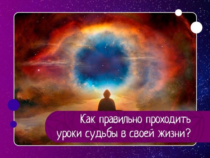 Как правильно проходить уроки судьбы в своей жизни? Как правильно проходить уроки судьбы в своей жизни?