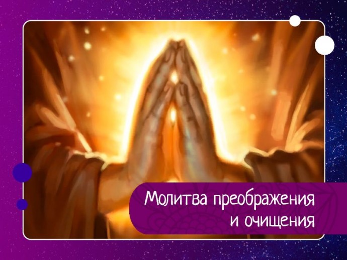 Молитва преображения и очищения: Молитва преображения и очищения: