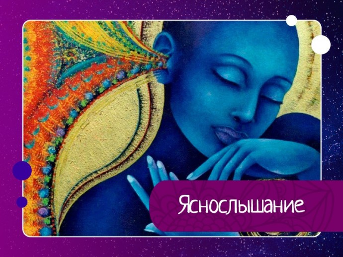 Яснослышание - это способность улавливать звуки, недоступные в обычных условиях. Яснослышание - это способность улавливать звуки, недоступные в обычных условиях.