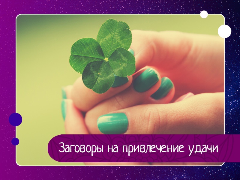 Заговоры на привлечение удачи Заговоры на привлечение удачи