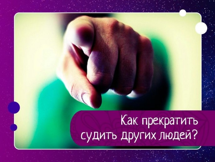 Как прекратить судить других людей?