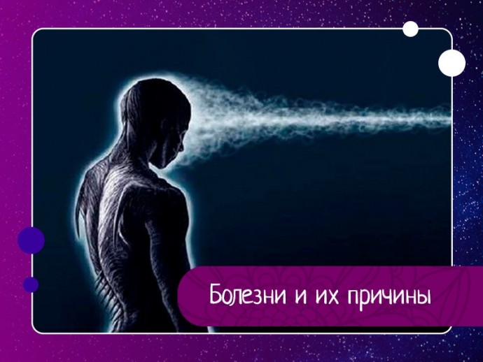 Болезни и их причины