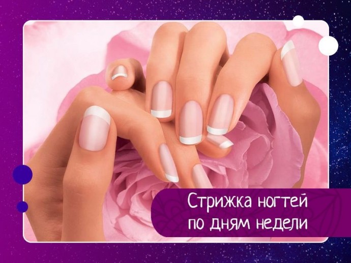 Стрижка ногтей по дням недели Стрижка ногтей по дням недели
